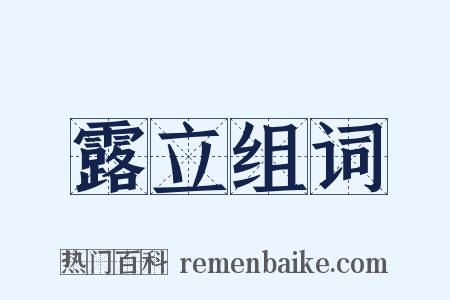 露立组词是什么意思的图片